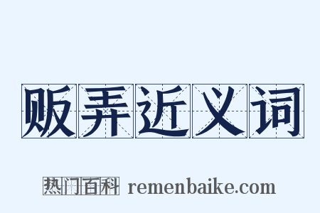 贩弄近义词是什么意思的图片